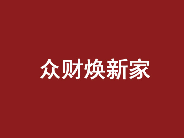 众财焕新家