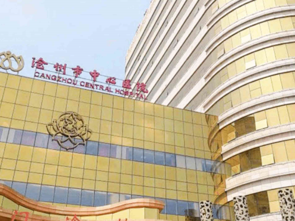沧州市中心医院