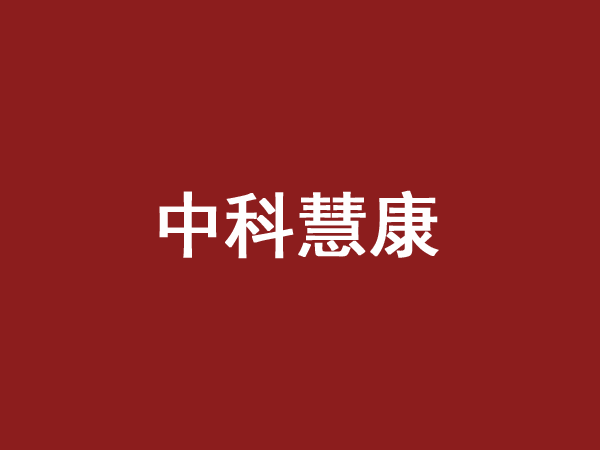 中科慧康