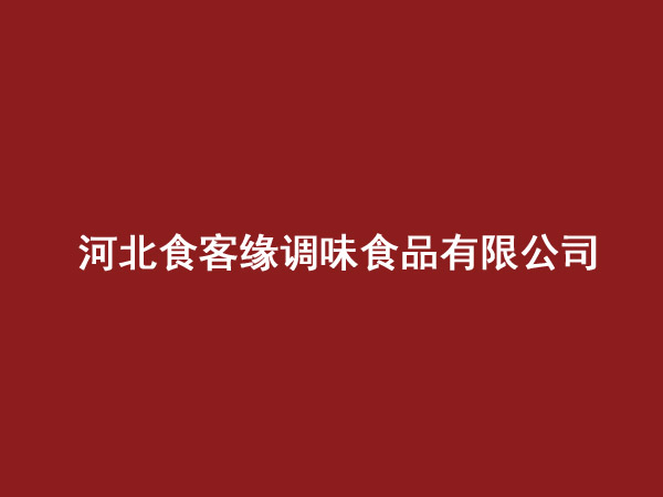 河北食客缘调味食品有限公司