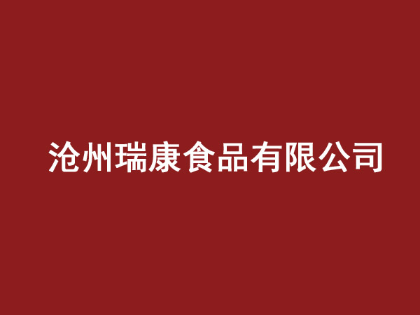沧州瑞康食品有限公司