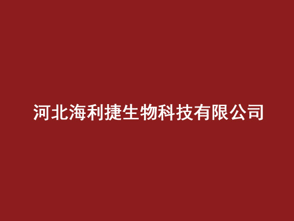 河北海利捷生物科技有限公司