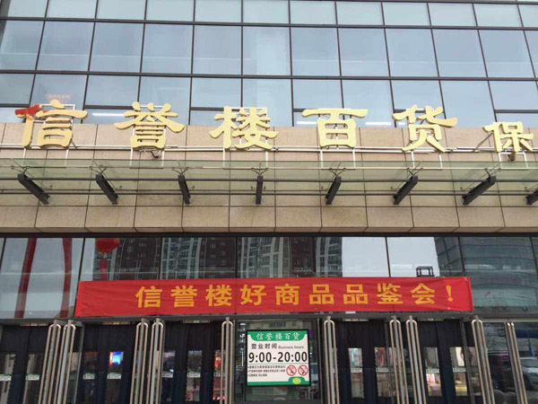 信誉楼
