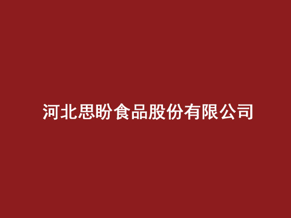 河北思盼食品股份有限公司