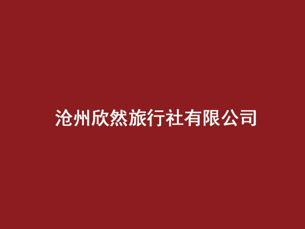 沧州欣然旅行社有限公司